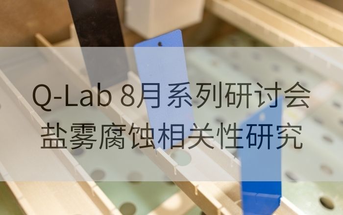 Q-Lab 8月系列研討會(huì)第二講| 實(shí)驗(yàn)室加速腐蝕測試和戶外腐蝕測試之間的相關(guān)性