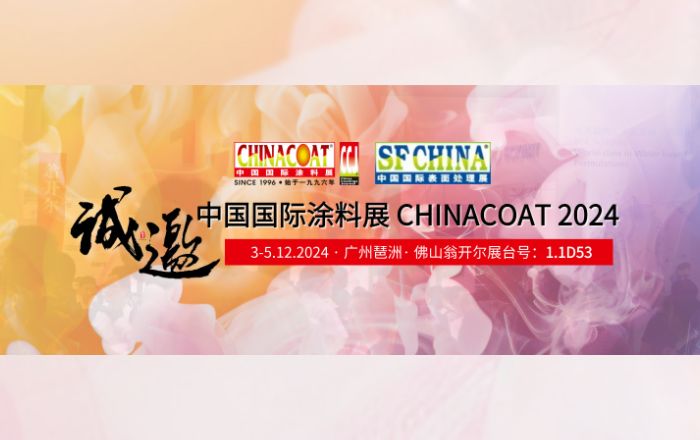 誠邀您參加CHINACOAT2024中國國際涂料展！門票請收好!!