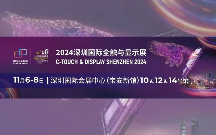 11月6日-8日與您相約！深圳國際全觸與顯示展!!