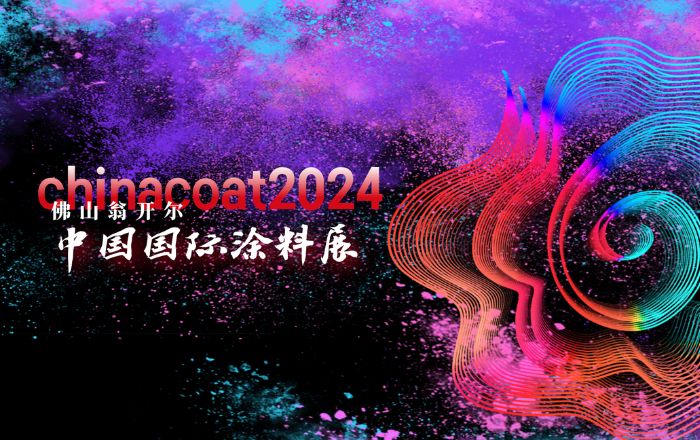 2024中國國際涂料展CHINACOAT圓滿閉幕！期待再聚！