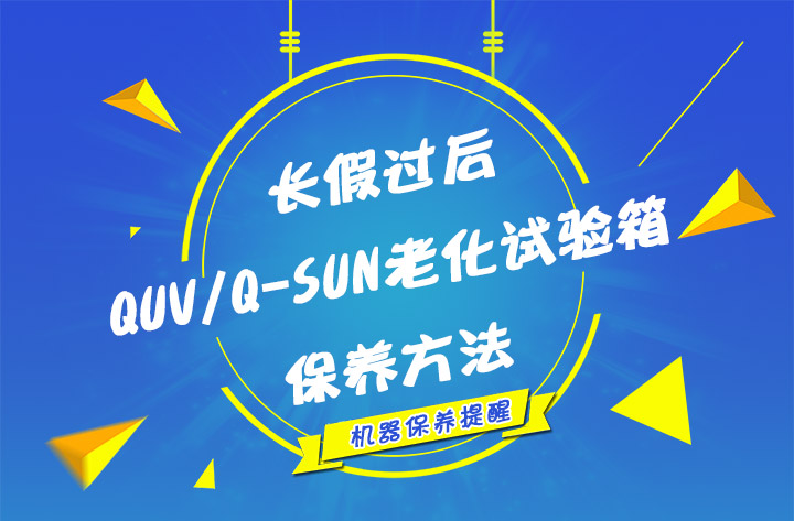 長假過后QUV/Q-SUN的保養方法