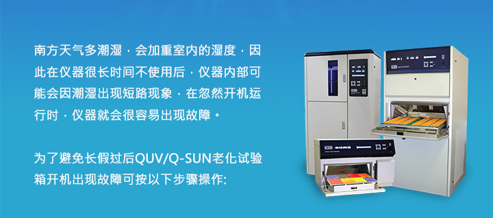 長假過后QUV/Q-SUN的保養方法